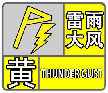 广东省连平县发布雷雨大风黄色预警_2