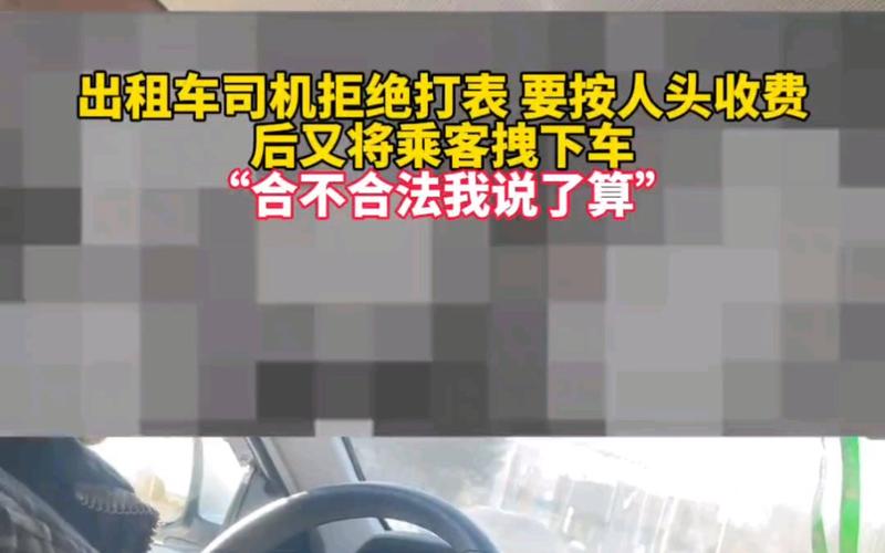 罚!海口一出租车司机不按计价器收费被查处