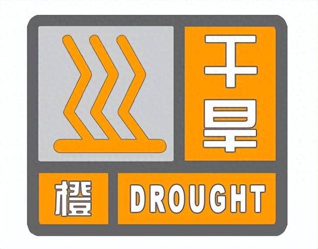 河南省内黄县发布干旱橙色预警