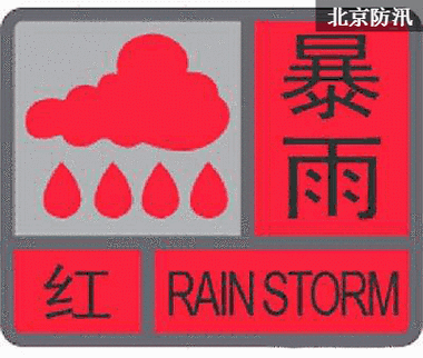新疆维吾尔自治区昌吉回族自治州发布暴雨红色预警