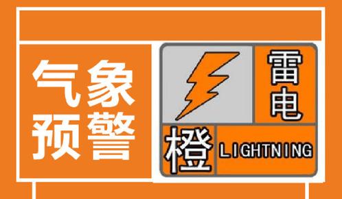 江西省莲花县发布雷电橙色预警_1