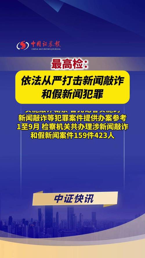 最高检:对敲诈勒索企业行为“零容忍”