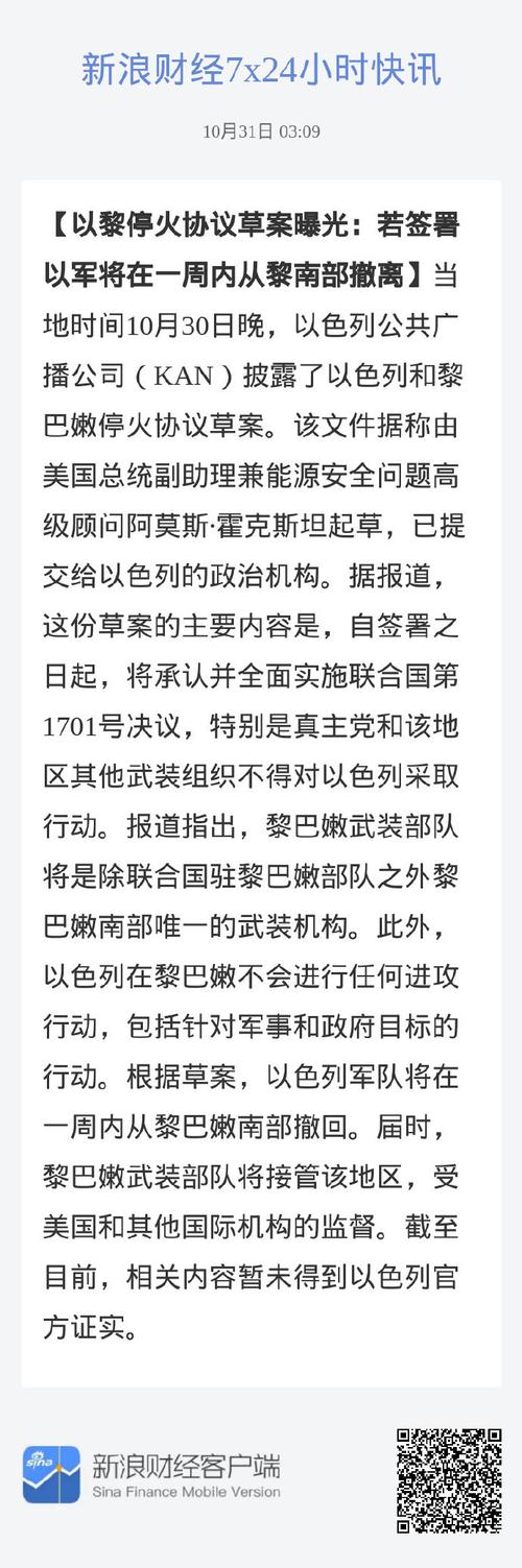 消息称以色列正权衡与黎方达成边境限时停火协议的可能性