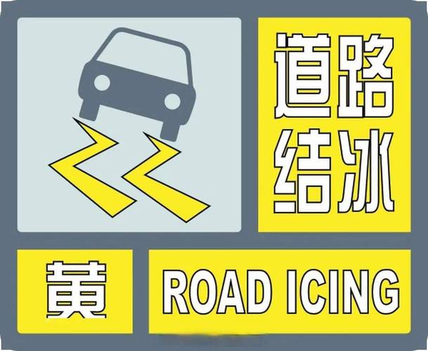 新疆维吾尔自治区乌苏市发布道路结冰黄色预警_1