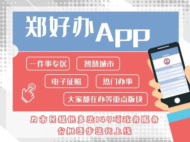 人生大事“掌上办”,“郑好办”App让办事更便捷