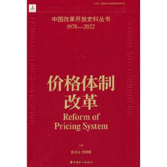 改革亲历者参与者出版“中国改革开放史料丛书”