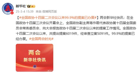 高云龙作提案工作情况报告 全国政协十四届一次会议以来99.9%的提案已办复
