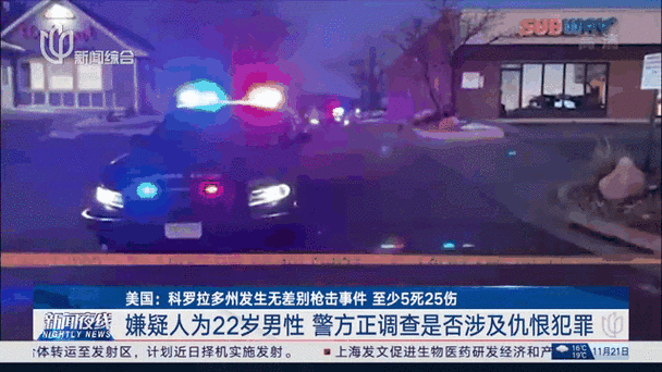 美国科罗拉多州周末发生4起枪击事件 已致5人死亡