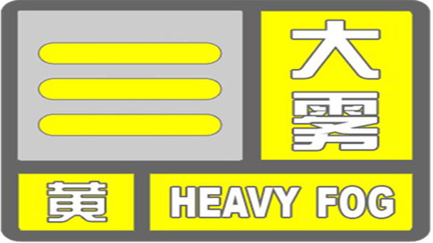 河南省商城县发布大雾黄色预警_1