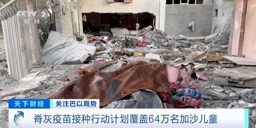 受以军持续军事行动阻碍 加沙第二轮脊灰疫苗接种工作恐难达预期