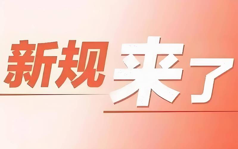 7月,一批新规护航美好生活