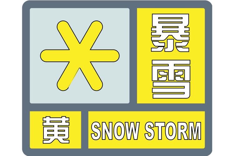 辽宁省东港市发布大雪黄色预警