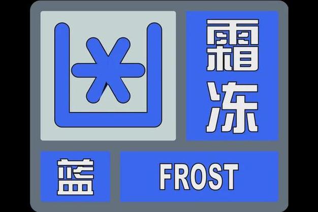贵州省七星关区发布霜冻蓝色预警