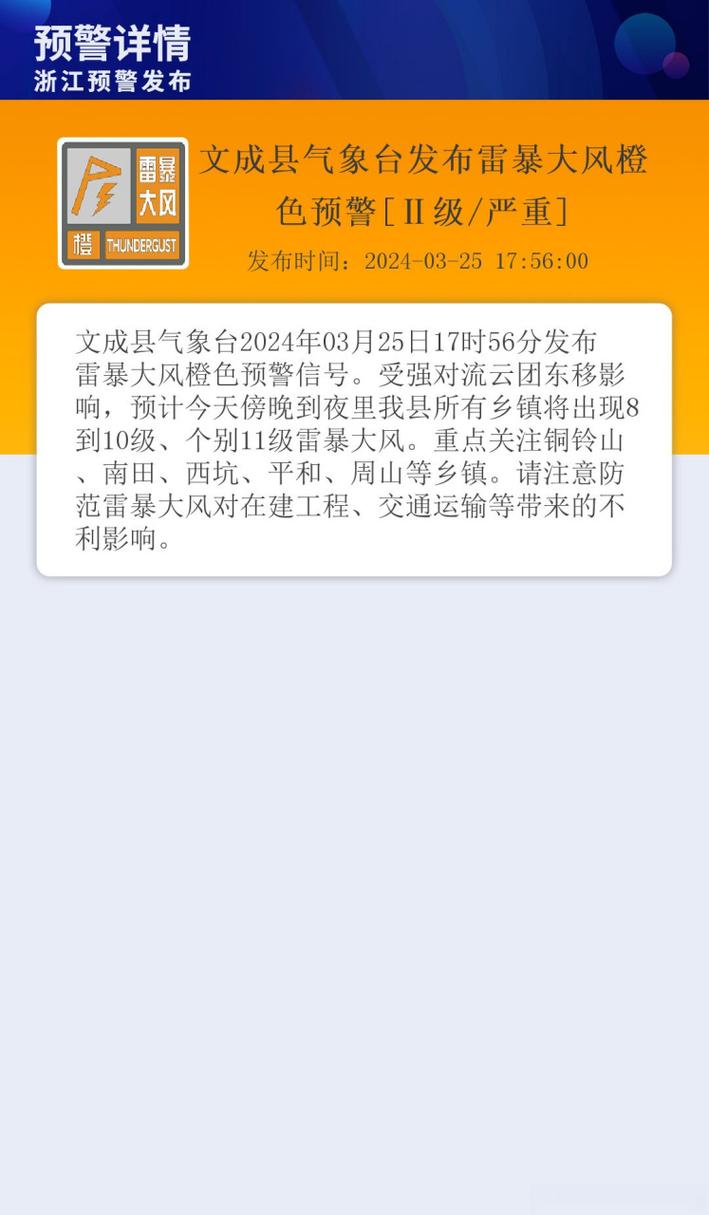 浙江省文成县发布大风黄色预警