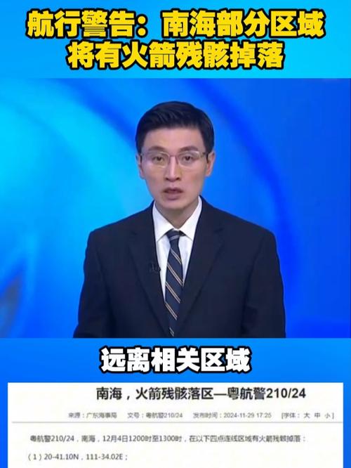 航行警告:南海海域预计有火箭残骸坠落