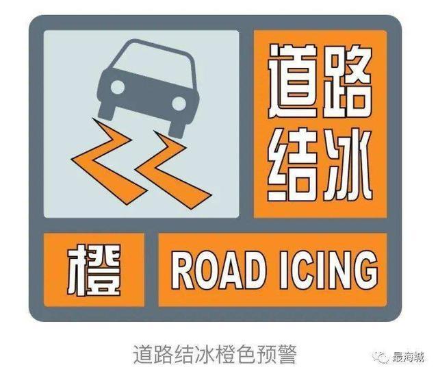 山东省滨州市发布道路结冰橙色预警_1