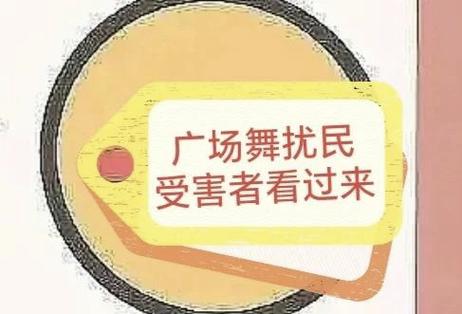 广场舞变“扰民舞”?南充回应:不听劝阻噪声扰民将依法处罚