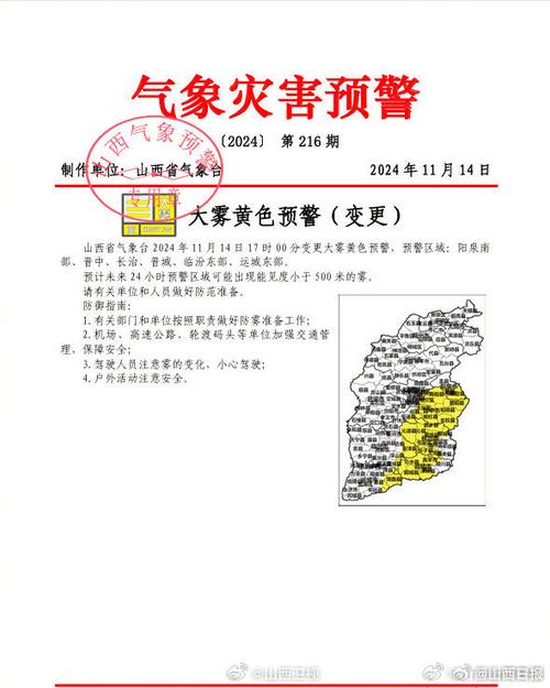 山西省郊区发布大雾黄色预警