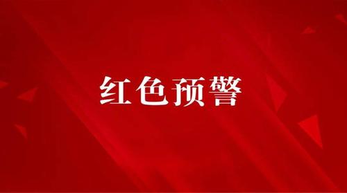 鄱阳湖水文水资源监测中心发布洪水红色预警