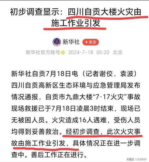自贡重大火灾事故致16人死亡 国务院安委会挂牌督办