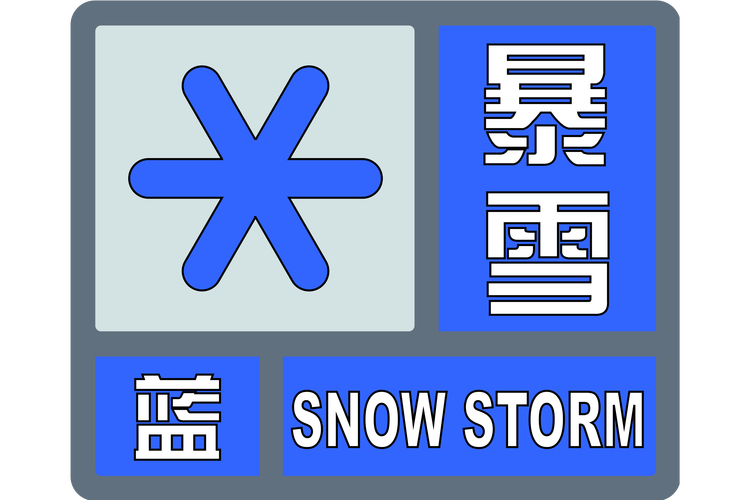 新疆维吾尔自治区塔城市发布暴雪蓝色预警