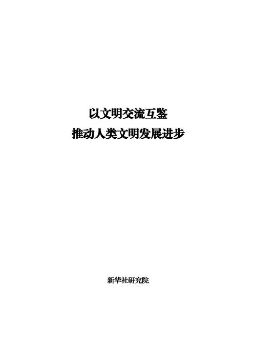 中外专家:从世界中国学研究中汲取文明互鉴的力量