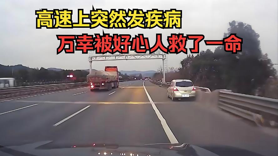 车主刚上高速突发心脏病 民警暖心救助获赞