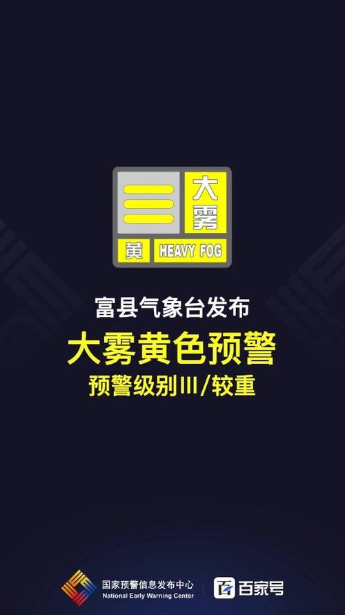 陕西省富县发布大雾黄色预警_2