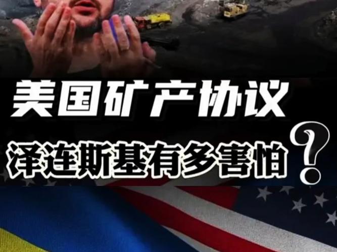 泽连斯基称可挽救与特朗普关系 仍愿签署矿产协议