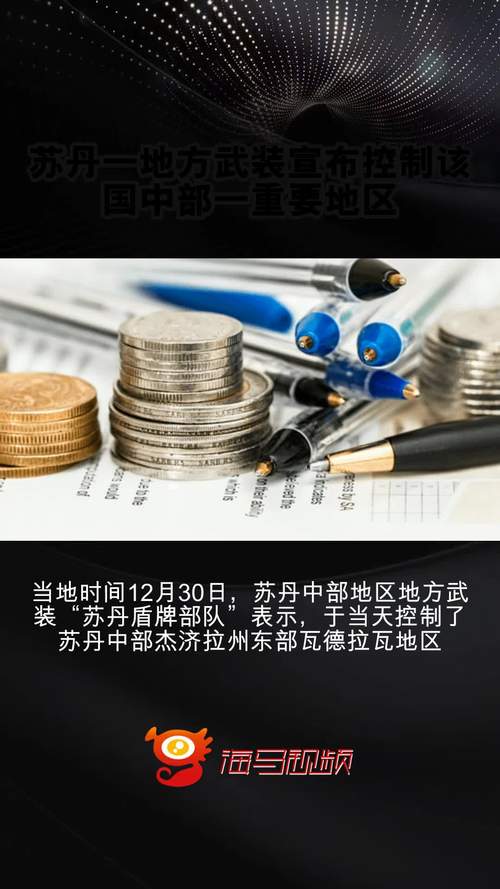 苏丹武装部队宣布收复该国中部一重要城市