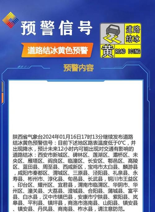 陕西省定边县发布道路结冰黄色预警_1