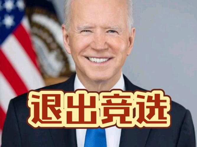 白宫官员:美国总统拜登退选决定与健康问题无关