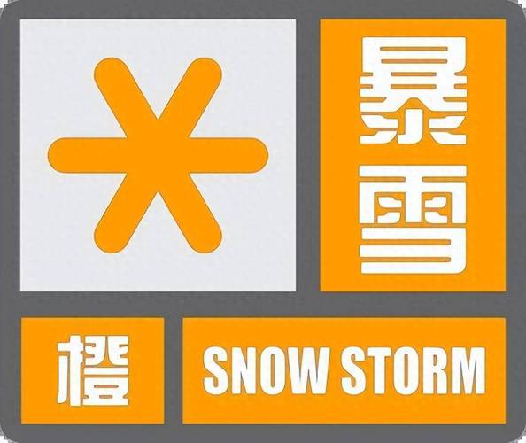 青海省久治县发布暴雪橙色预警